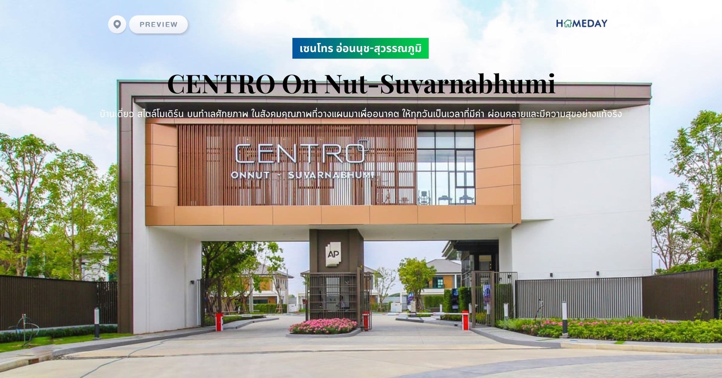 พรีวิว เซนโทร อ่อนนุช-สุวรรณภูมิ (CENTRO On Nut-Suvarnabhumi) บ้านเดี่ยว สไตล์โมเดิร์น บนทำเลศักยภาพ ในสังคมคุณภาพที่วางแผนมาเพื่ออนาคต ให้ทุกวันเป็นเวลาที่มีค่า ผ่อนคลายและมีความสุขอย่างแท้จริง