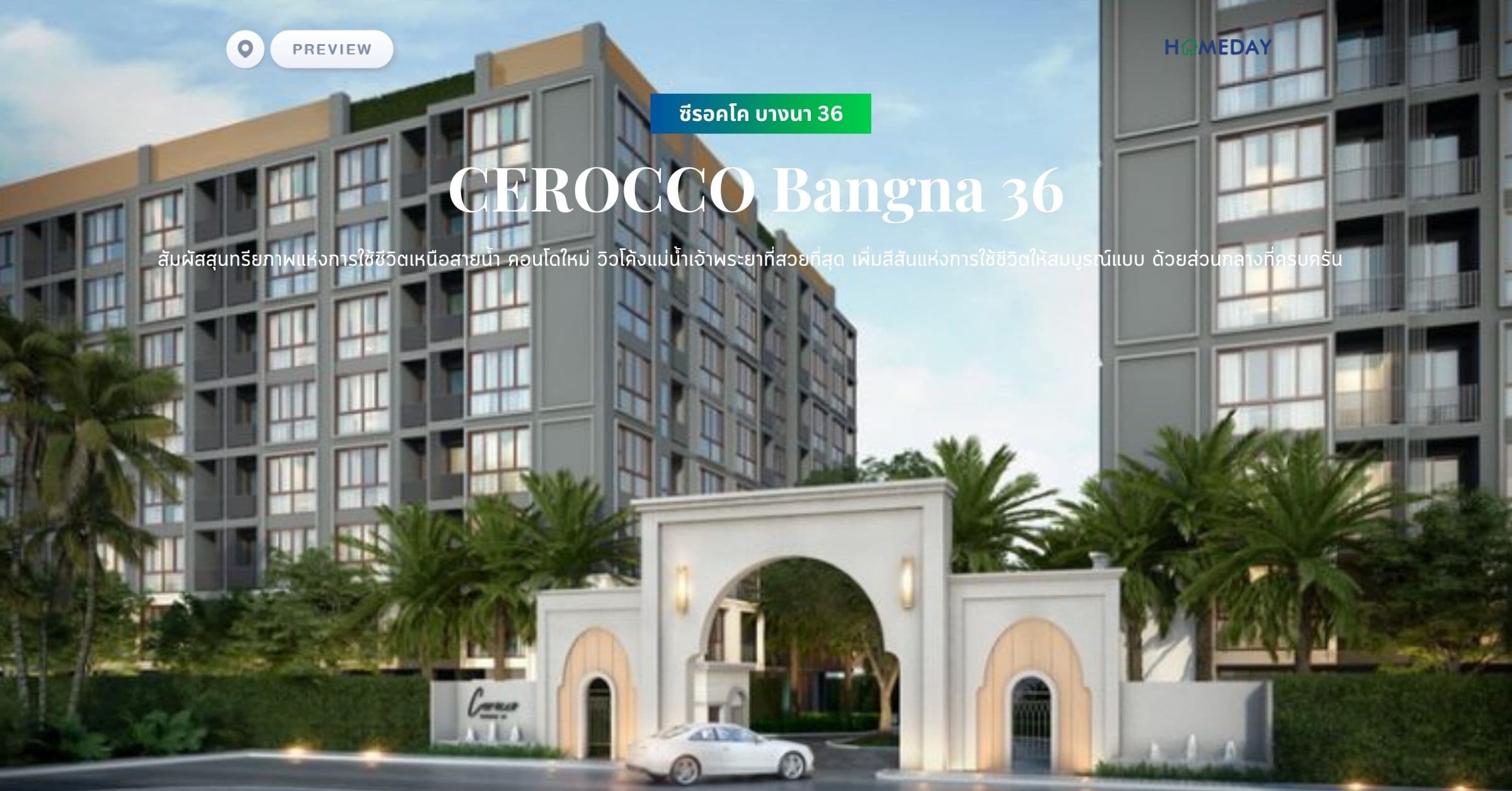 พรีวิว ซีรอคโค บางนา 36 (CEROCCO Bangna 36) หลีกหนีความวุ่นวาย สู่มุมสงบใจกลางเมืองบางนา สัมผัสกลิ่นอายการอยู่อาศัยสไตล์รีสอร์ทในทุกวัน