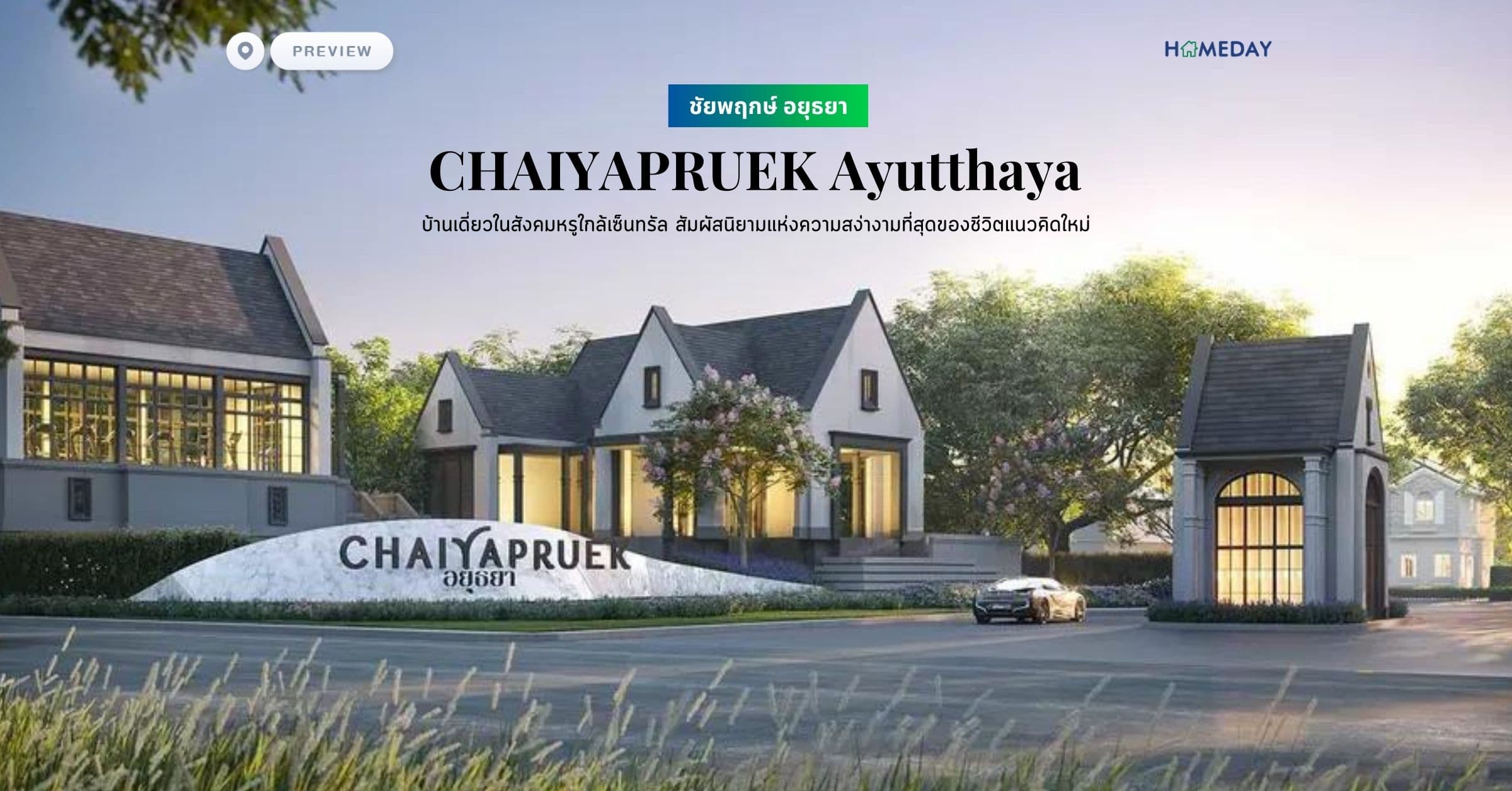 พรีวิว ชัยพฤกษ์ อยุธยา (CHAIYAPRUEK Ayutthaya) บ้านเดี่ยวในสังคมหรูใกล้เซ็นทรัล สัมผัสนิยามแห่งความสง่างามที่สุดของชีวิตแนวคิดใหม่