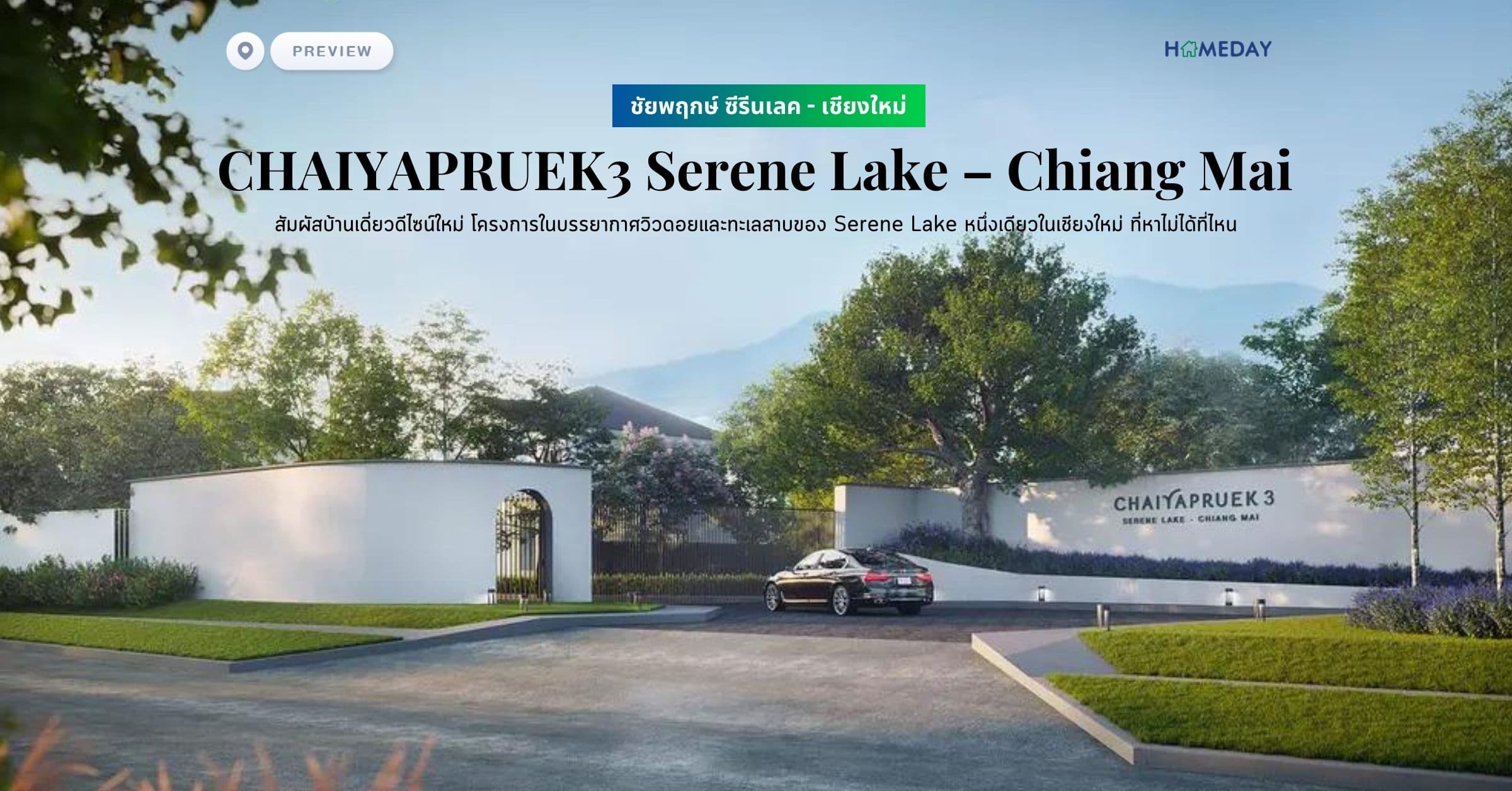 พรีวิว ชัยพฤกษ์ ซีรีนเลค – เชียงใหม่ (CHAIYAPRUEK3 Serene Lake – Chiang Mai) สัมผัสบ้านเดี่ยวดีไซน์ใหม่ โครงการในบรรยากาศวิวดอยและทะเลสาบของ Serene Lake หนึ่งเดียวในเชียงใหม่ ที่หาไม่ได้ที่ไหน