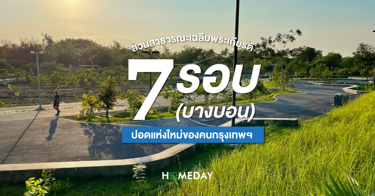 สวนสาธารณะเฉลิมพระเกียรติ 7 รอบ (บางบอน) ปอดแห่งใหม่ของคนกรุงเทพฯ