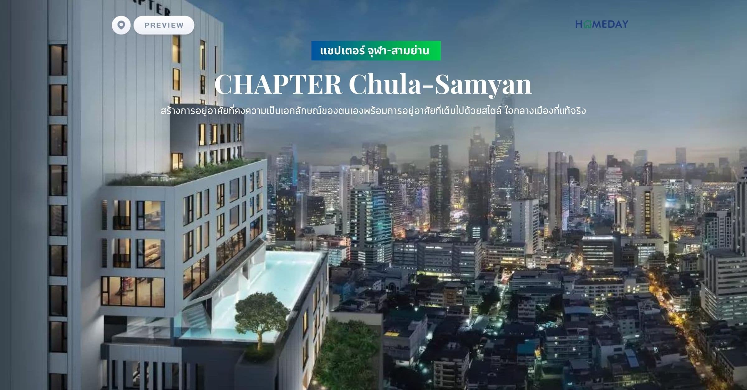 พรีวิว แชปเตอร์ จุฬา-สามย่าน (CHAPTER Chula-Samyan) สร้างการอยู่อาศัยที่คงความเป็นเอกลักษณ์ของตนเองพร้อมการอยู่อาศัยที่เต็มไปด้วยสไตล์ ใจกลางเมืองที่แท้จริง