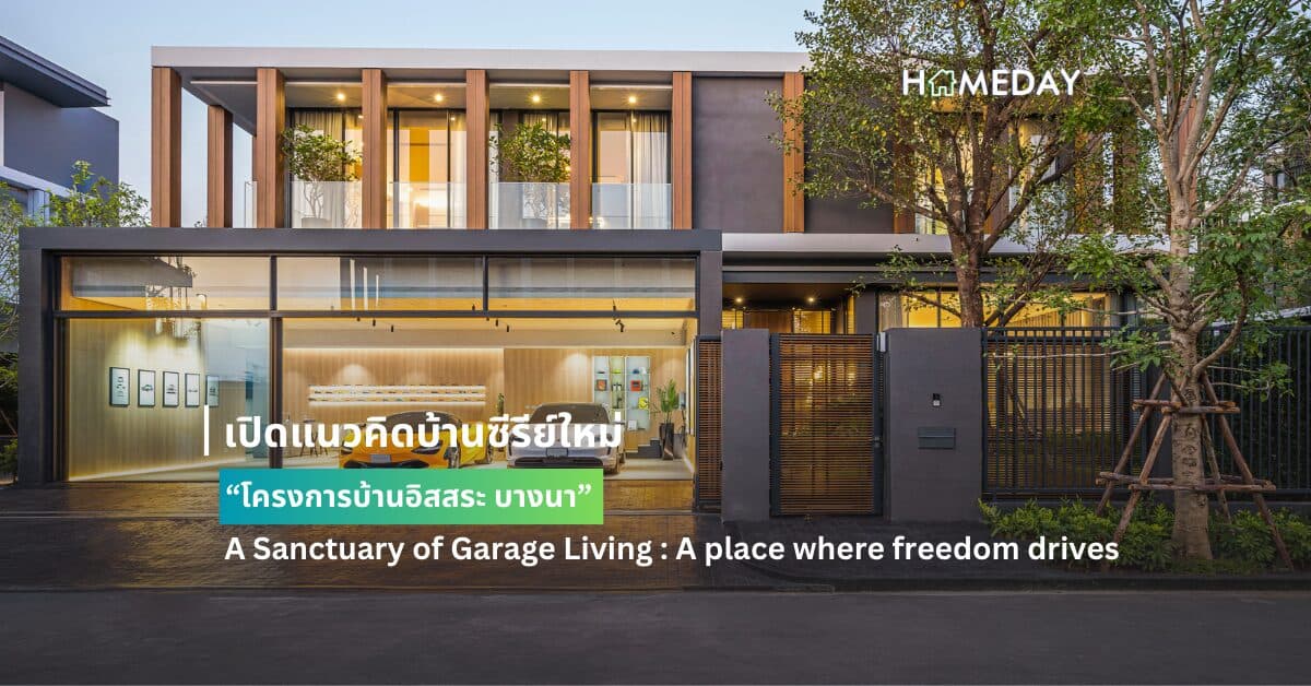 เปิดแนวคิดบ้านซีรีย์ใหม่ “โครงการบ้านอิสสระ บางนา” A Sanctuary of Garage Living : A place where freedom drives