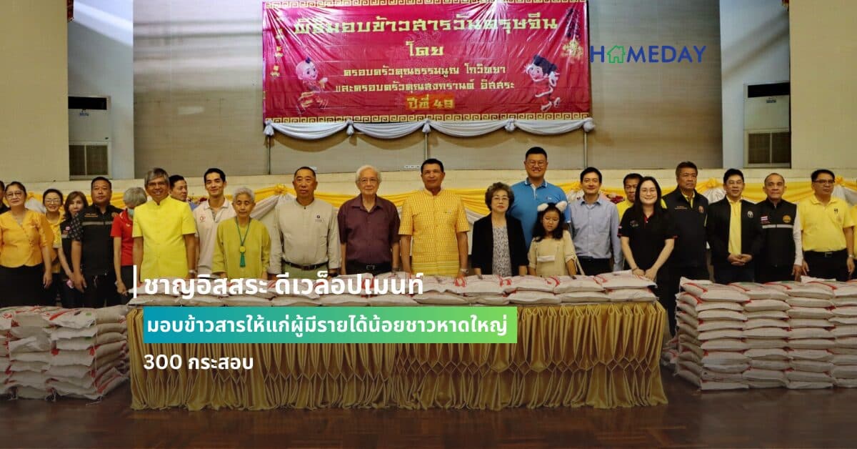 ชาญอิสสระ ดีเวล็อปเมนท์ มอบข้าวสารให้แก่ผู้มีรายได้น้อยชาวหาดใหญ่ จำนวน 300 กระสอบ