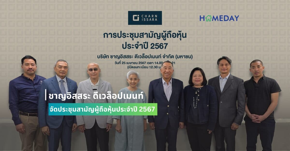 ชาญอิสสระ ดีเวล็อปเมนท์ จัดประชุมสามัญผู้ถือหุ้นประจำปี 2567