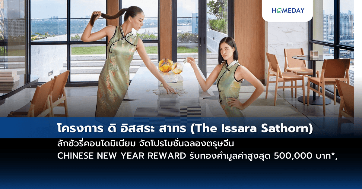 โครงการ ดิ อิสสระ สาทร (The Issara Sathorn) ลักชัวรี่คอนโดมิเนียม จัดโปรโมชั่นฉลองตรุษจีน CHINESE NEW YEAR REWARD รับทองคำมูลค่าสูงสุด 500,000 บาท*,ฟรี! ทุกค่าใช้จ่าย*