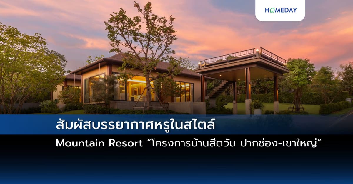 สัมผัสบรรยากาศหรูในสไตล์ Mountain Resort “โครงการบ้านสีตวัน ปากช่อง-เขาใหญ่”