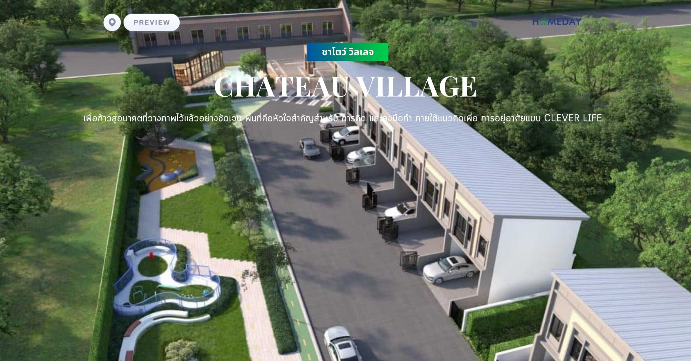 พรีวิว ชาโตว์ วิลเลจ (CHATEAU VILLAGE) เพื่อก้าวสู่อนาคตที่วางภาพไว้แล้วอย่างชัดเจน พื้นที่คือหัวใจสำคัญสำหรับ การคิด และลงมือทำ ภายใต้แนวคิดเพื่อ การอยู่อาศัยแบบ CLEVER LIFE