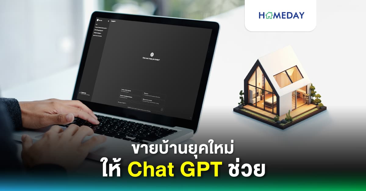 ขายบ้านยุคใหม่ให้ Chat GPT ช่วย