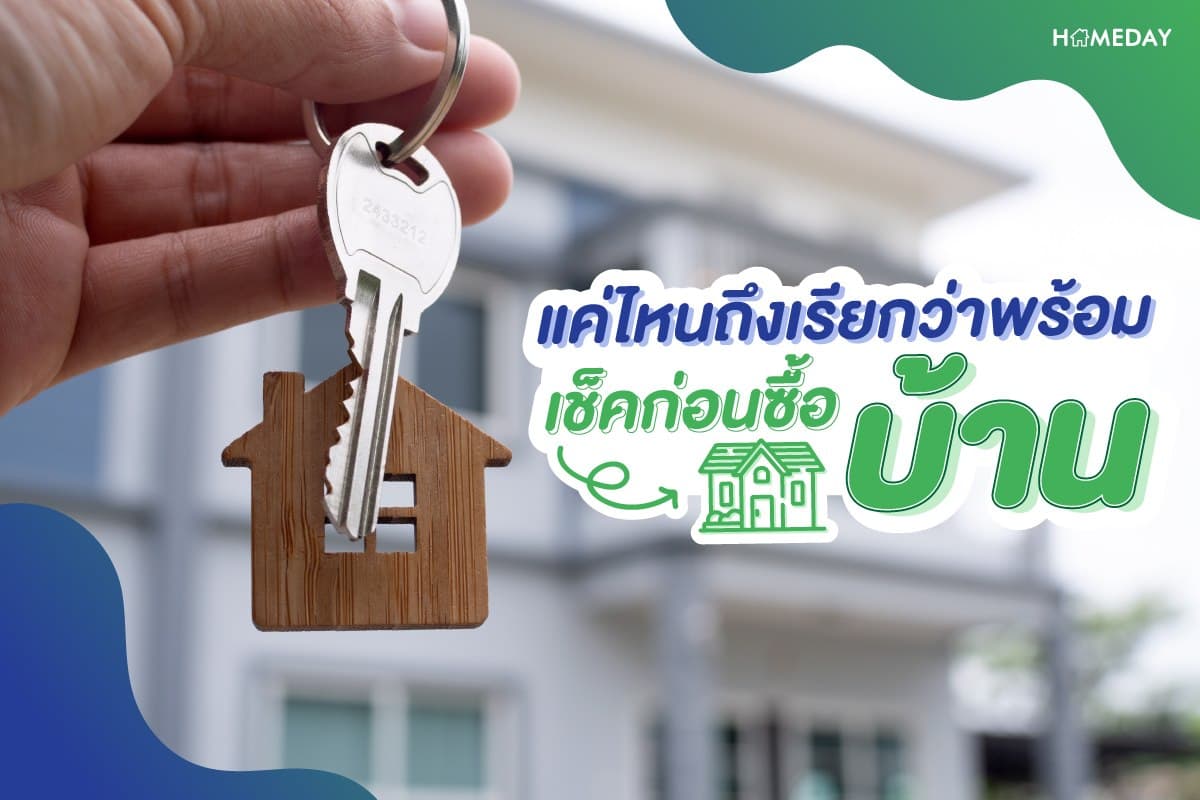 แค่ไหนถึงเรียกว่าพร้อม เช็คก่อนซื้อบ้าน