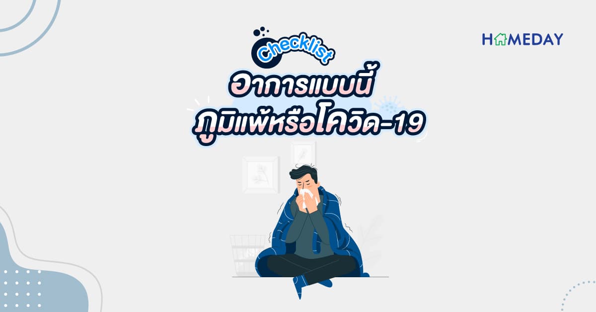 Checklist อาการแบบนี้ภูมิแพ้หรือโควิด-19