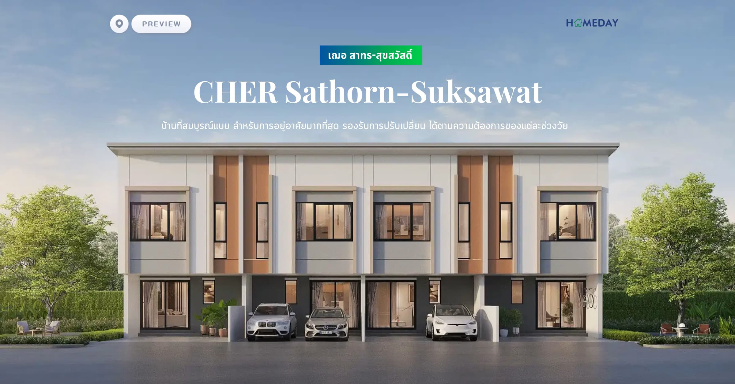 พรีวิว เฌอ สาทร-สุขสวัสดิ์ (CHER Sathorn-Suksawat) บ้านที่สมบูรณ์แบบ สำหรับการอยู่อาศัยมากที่สุด รองรับการปรับเปลี่ยน ได้ตามความต้องการของแต่ละช่วงวัย