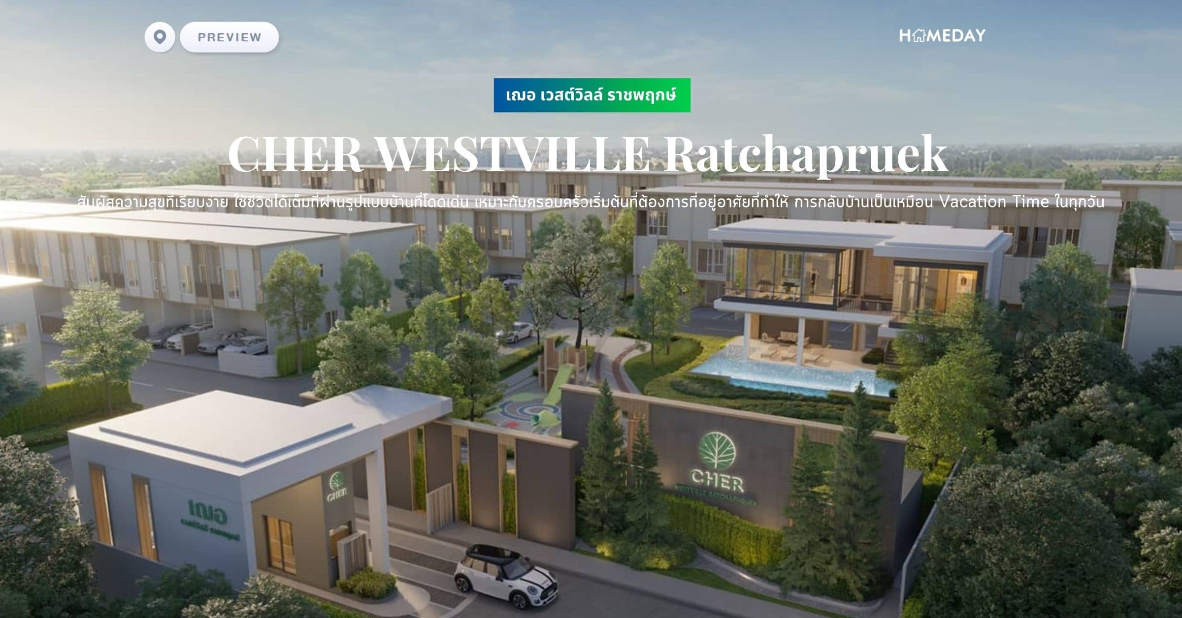 พรีวิว เฌอ เวสต์วิลล์ ราชพฤกษ์ (CHER WESTVILLE Ratchapruek) สัมผัสความสุขที่เรียบง่าย ใช้ชีวิตได้เต็มที่ผ่านรูปแบบบ้านที่โดดเด่น เหมาะกับครอบครัวเริ่มต้นที่ต้องการที่อยู่อาศัยที่ทำให้ การกลับบ้านเป็นเหมือน Vacation Time ในทุกวัน