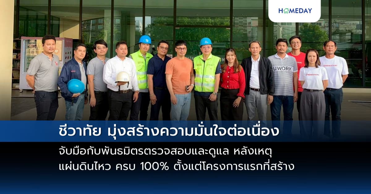 ชีวาทัย มุ่งสร้างความมั่นใจต่อเนื่อง จับมือกับพันธมิตรตรวจสอบและดูแล หลังเหตุแผ่นดินไหว ครบ 100% ตั้งแต่โครงการแรกที่สร้าง