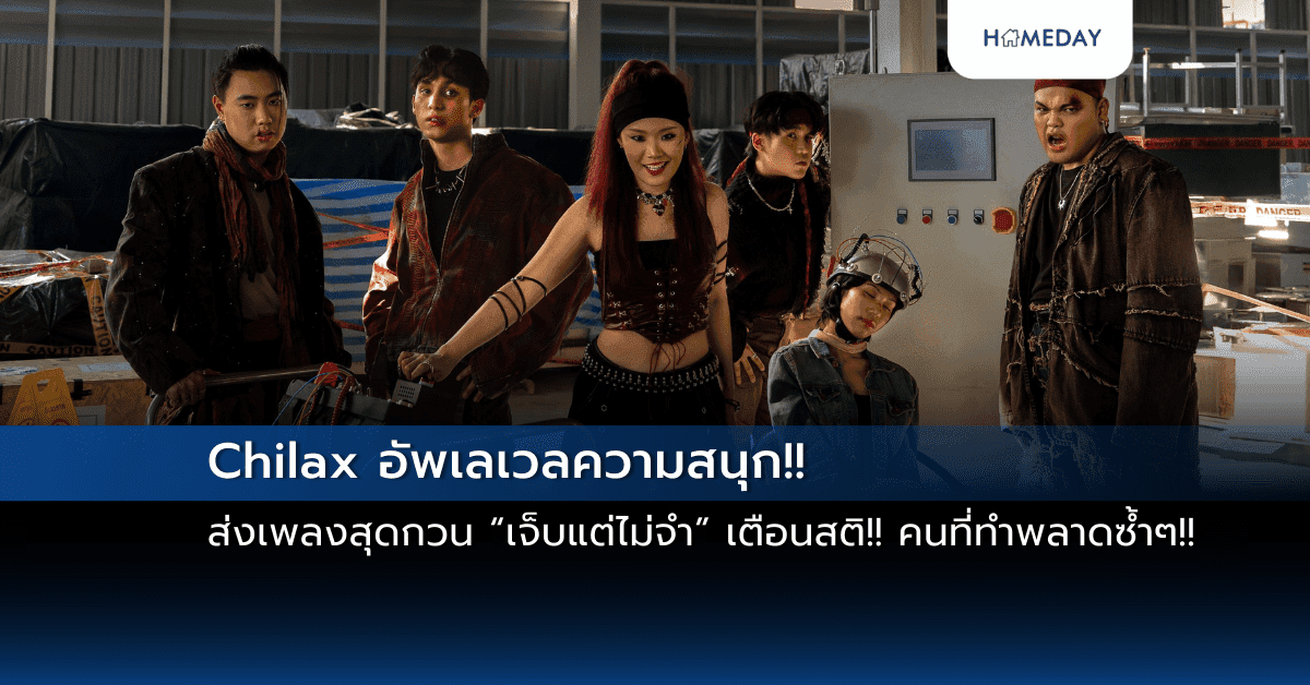 Chilax อัพเลเวลความสนุก!! ส่งเพลงสุดกวน “เจ็บแต่ไม่จำ” เตือนสติ!! คนที่ทำพลาดซ้ำๆ!!