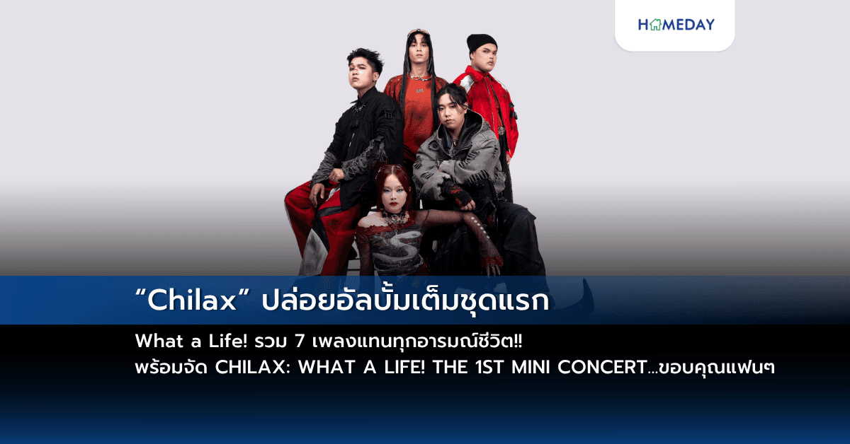 “Chilax” ปล่อยอัลบั้มเต็มชุดแรก What a Life! รวม 7 เพลงแทนทุกอารมณ์ชีวิต!! พร้อมจัด CHILAX: WHAT A LIFE! THE 1ST MINI CONCERT…ขอบคุณแฟนๆ