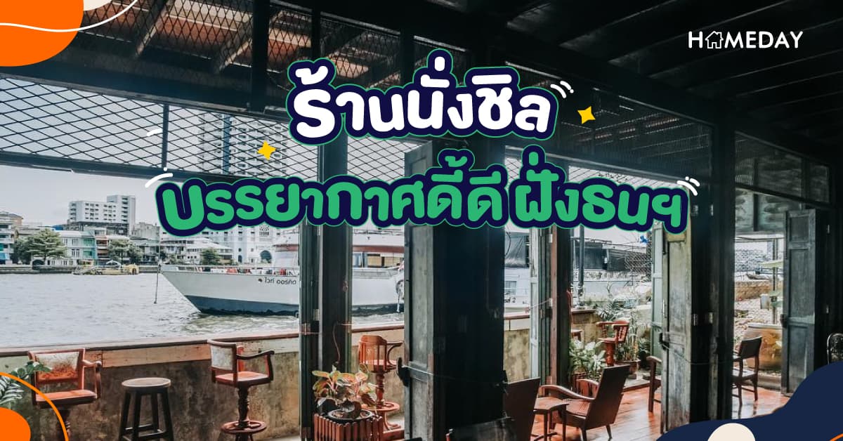 5 ร้านนั่งชิล บรรยากาศดี ฝั่งธนฯ