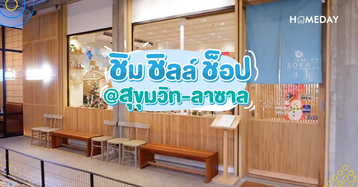 ชิม ชิลล์ ช็อป @สุขุมวิท-ลาซาล