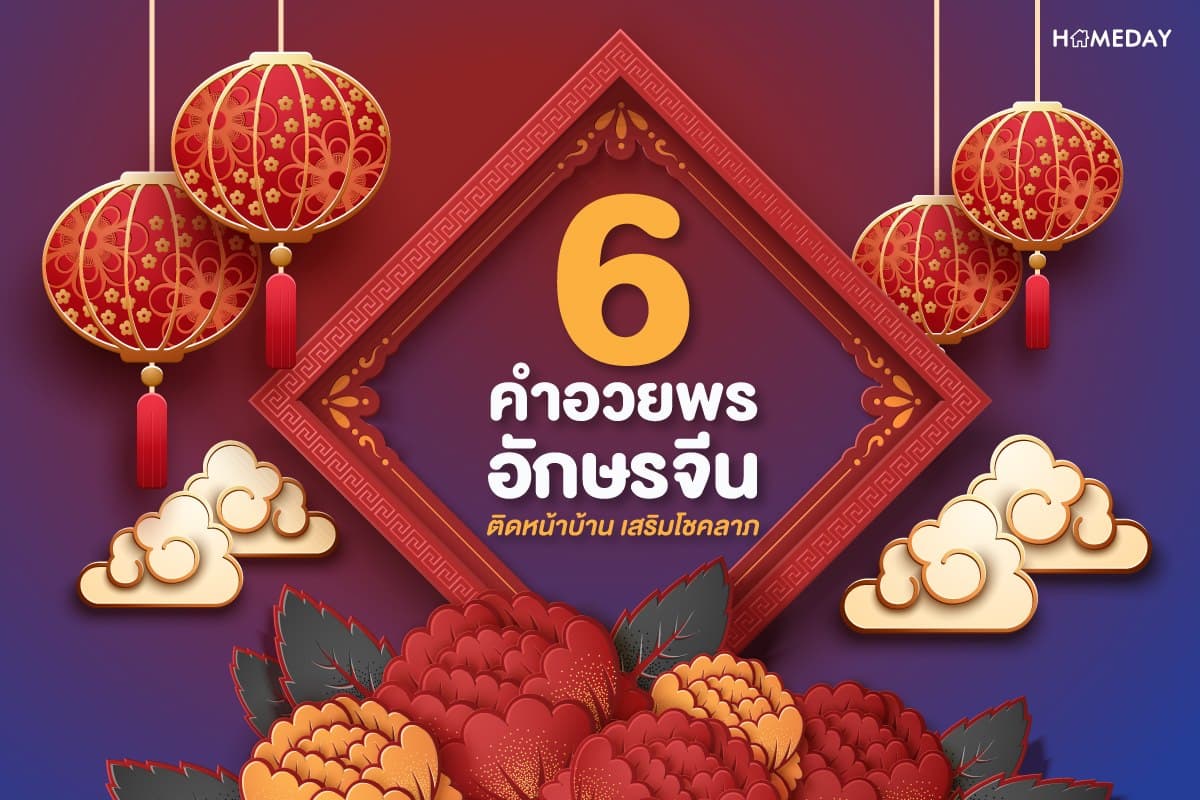 คำอวยพรอักษรจีน ติดหน้าบ้านเสริมโชคลาภ