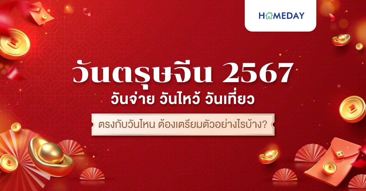 ตรุษจีน 2567 วันจ่าย วันไหว้ วันเที่ยว ตรงกับวันไหน ต้องเตรียมตัวอย่างไรบ้าง?