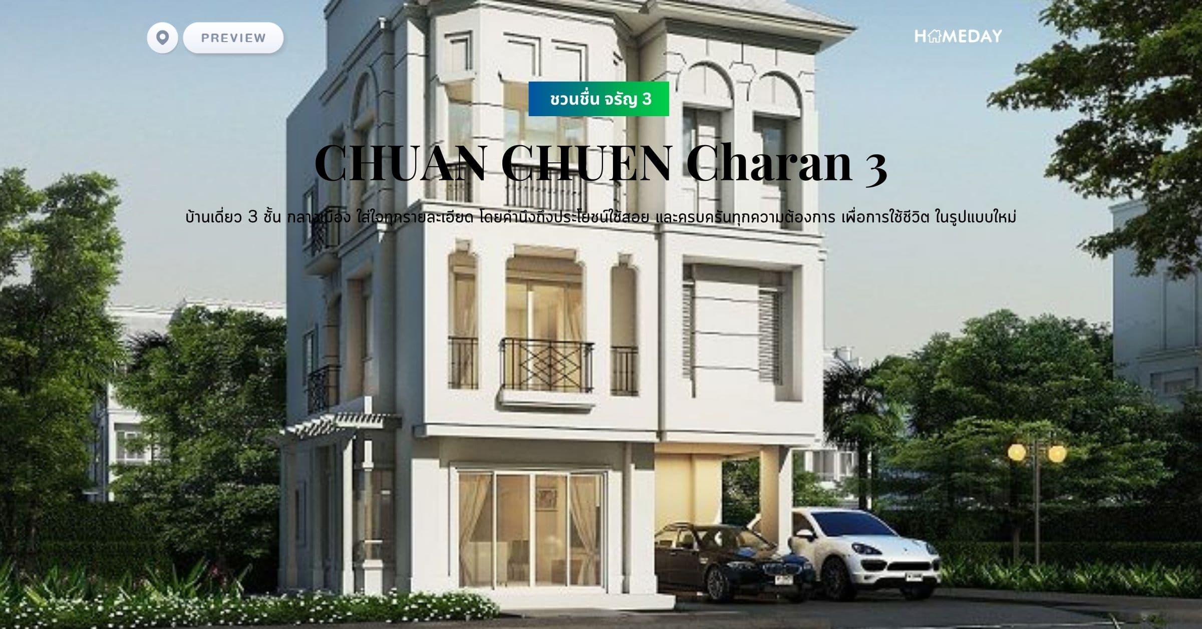 พรีวิว ชวนชื่น จรัญ 3 (CHUAN CHUEN Charan 3) บ้านเดี่ยว 3 ชั้น กลางเมือง ใส่ใจทุกรายละเอียด โดยคำนึงถึงประโยชน์ใช้สอย และครบครันทุกความต้องการ เพื่อการใช้ชีวิต ในรูปแบบใหม่
