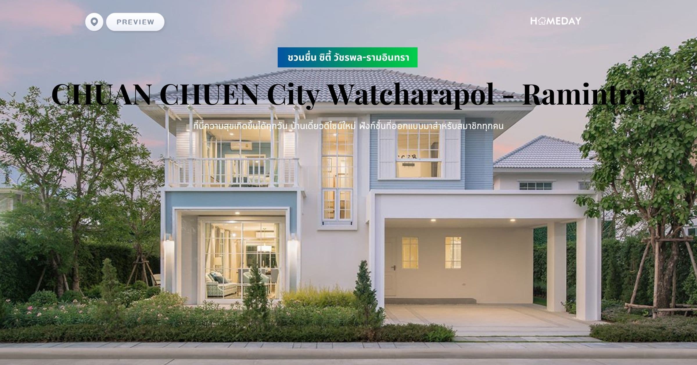 พรีวิว ชวนชื่น ซิตี้ วัชรพล-รามอินทรา (CHUAN CHUEN City Watcharapol – Ramintra) ที่นี่ความสุขเกิดขึ้นได้ทุกวัน บ้านเดี่ยวดีไซน์ใหม่ ฟังก์ชั่นที่ออกแบบมาสำหรับสมาชิกทุกคน