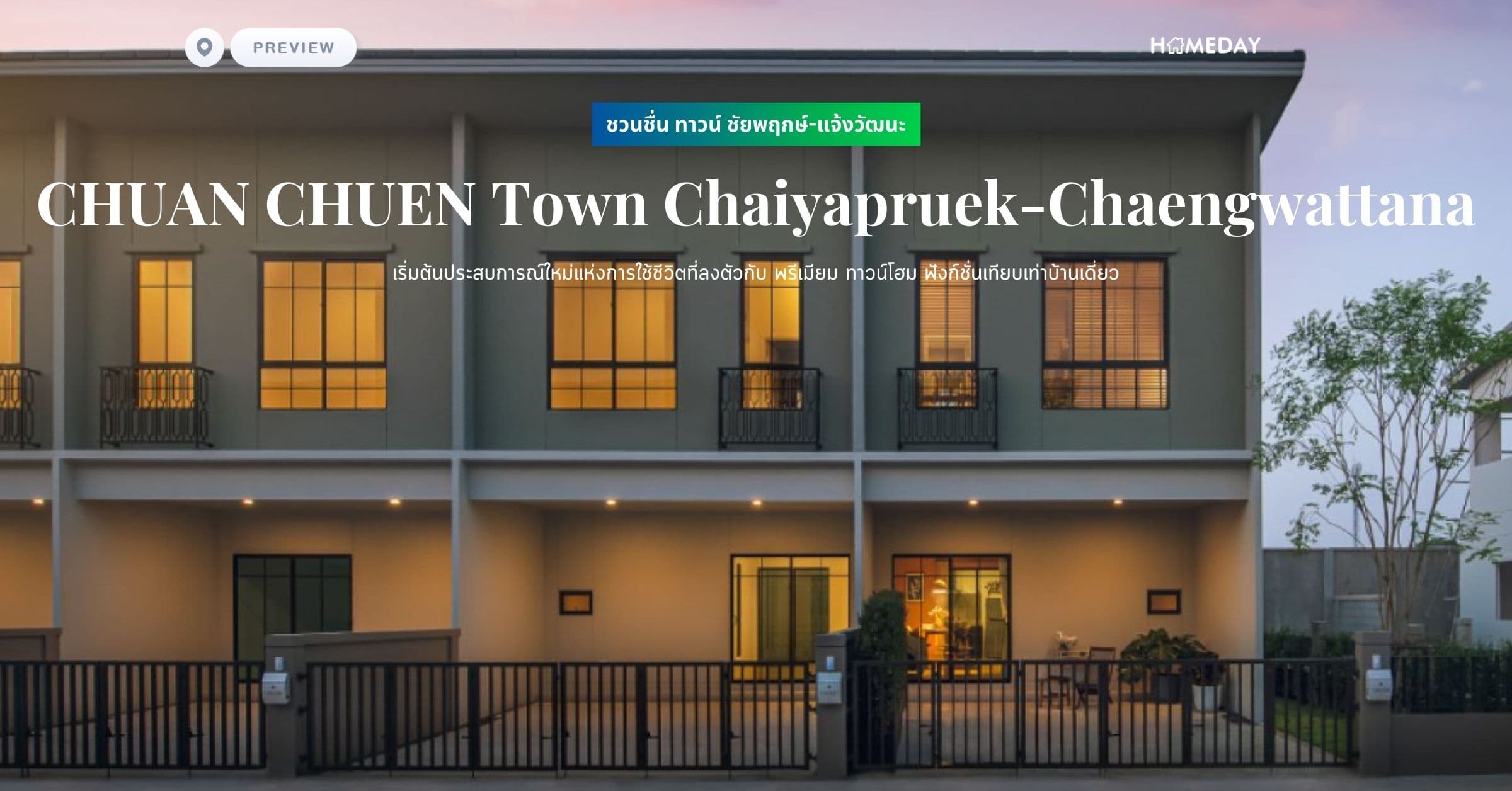 พรีวิว ชวนชื่น ทาวน์ ชัยพฤกษ์-แจ้งวัฒนะ (CHUAN CHUEN Town Chaiyapruek-Chaengwattana) เริ่มต้นประสบการณ์ใหม่แห่งการใช้ชีวิตที่ลงตัวกับ พรีเมียม ทาวน์โฮม ฟังก์ชั่นเทียบเท่าบ้านเดี่ยว