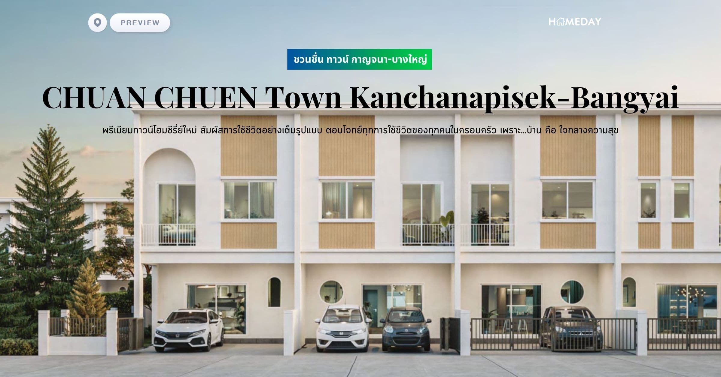 พรีวิว ชวนชื่น ทาวน์ กาญจนา-บางใหญ่ (CHUAN CHUEN Town Kanchanapisek-Bangyai) พรีเมียมทาวน์โฮมซีรี่ย์ใหม่ สัมผัสการใช้ชีวิตอย่างเต็มรูปแบบ ตอบโจทย์ทุกการใช้ชีวิตของทุกคนในครอบครัว เพราะ…บ้าน คือ ใจกลางความสุข