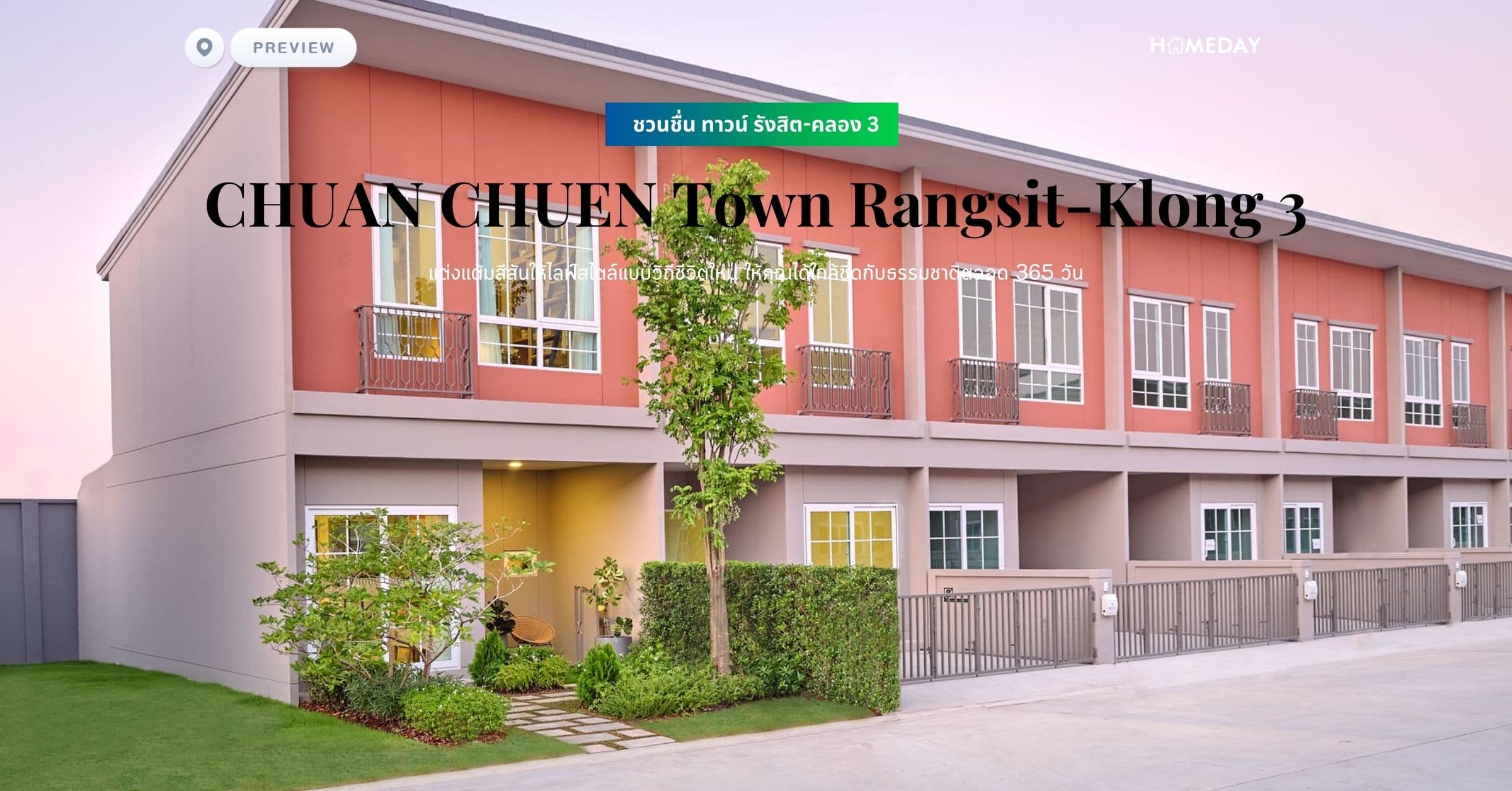 พรีวิว ชวนชื่น ทาวน์ รังสิต-คลอง 3 (CHUAN CHUEN Town Rangsit-Klong 3) แต่งแต้มสีสันให้ไลฟ์สไตล์แบบวิถีชีวิตใหม่ ให้คุณได้ใกล้ชิดกับธรรมชาติตลอด 365 วัน