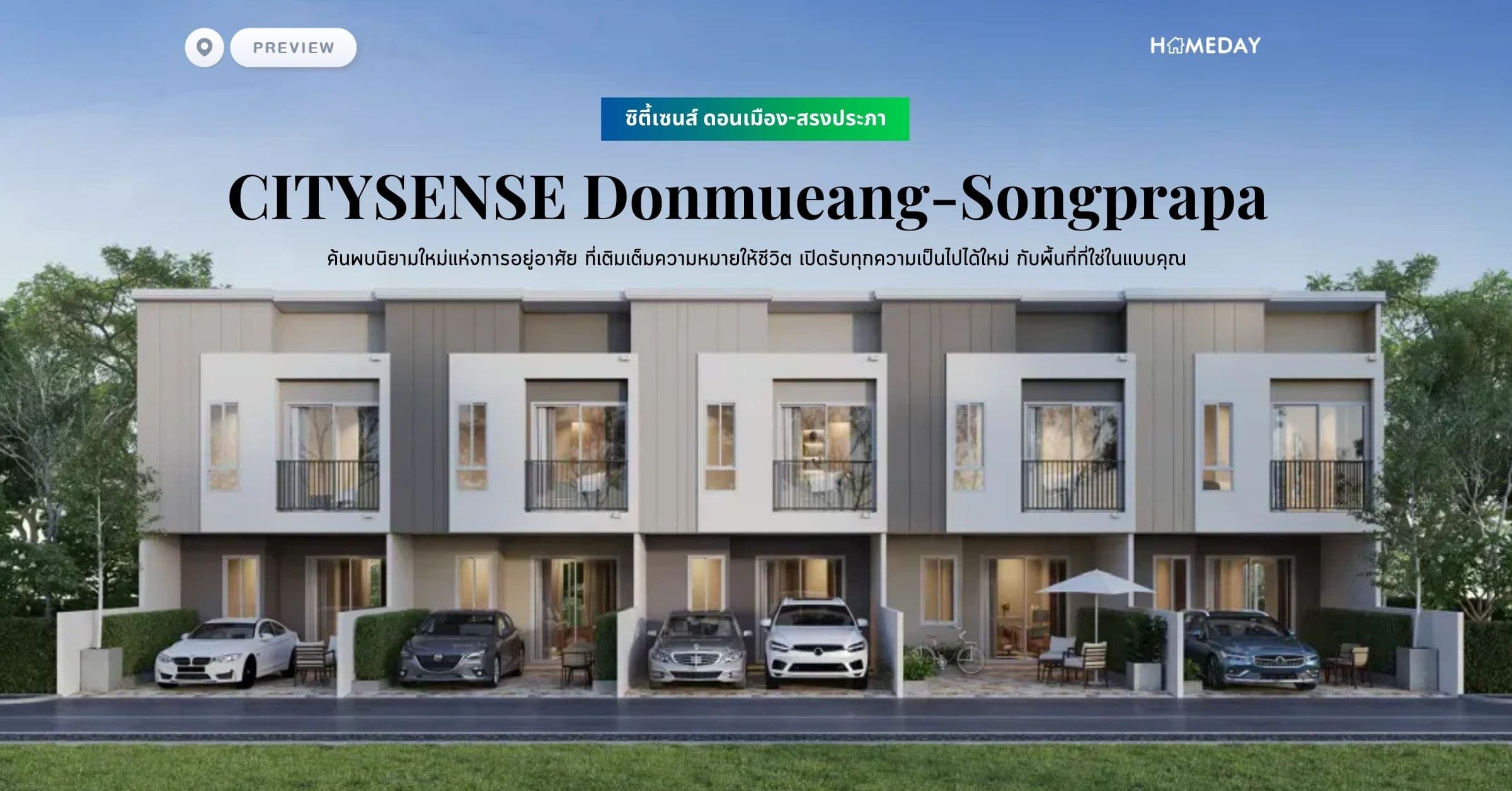 พรีวิว ซิตี้เซนส์ ดอนเมือง-สรงประภา (CITYSENSE Donmueang-Songprapa) ค้นพบนิยามใหม่แห่งการอยู่อาศัย ที่เติมเต็มความหมายให้ชีวิต เปิดรับทุกความเป็นไปได้ใหม่ กับพื้นที่ที่ใช่ในแบบคุณ