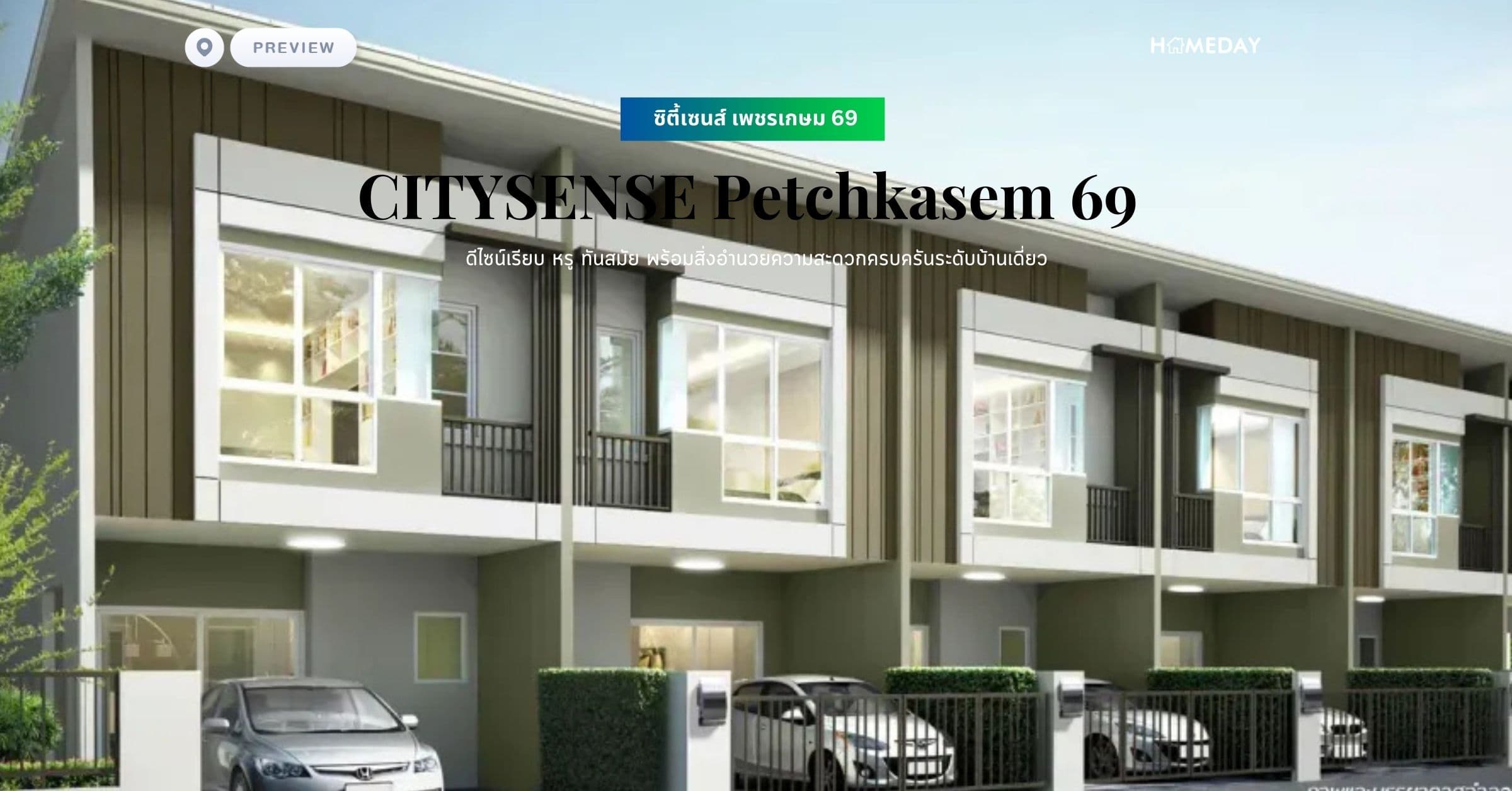 พรีวิว ซิตี้เซนส์ เพชรเกษม 69 (CITYSENSE Petchkasem 69) ดีไซน์เรียบ หรู ทันสมัย พร้อมสิ่งอำนวยความสะดวกครบครันระดับบ้านเดี่ยว