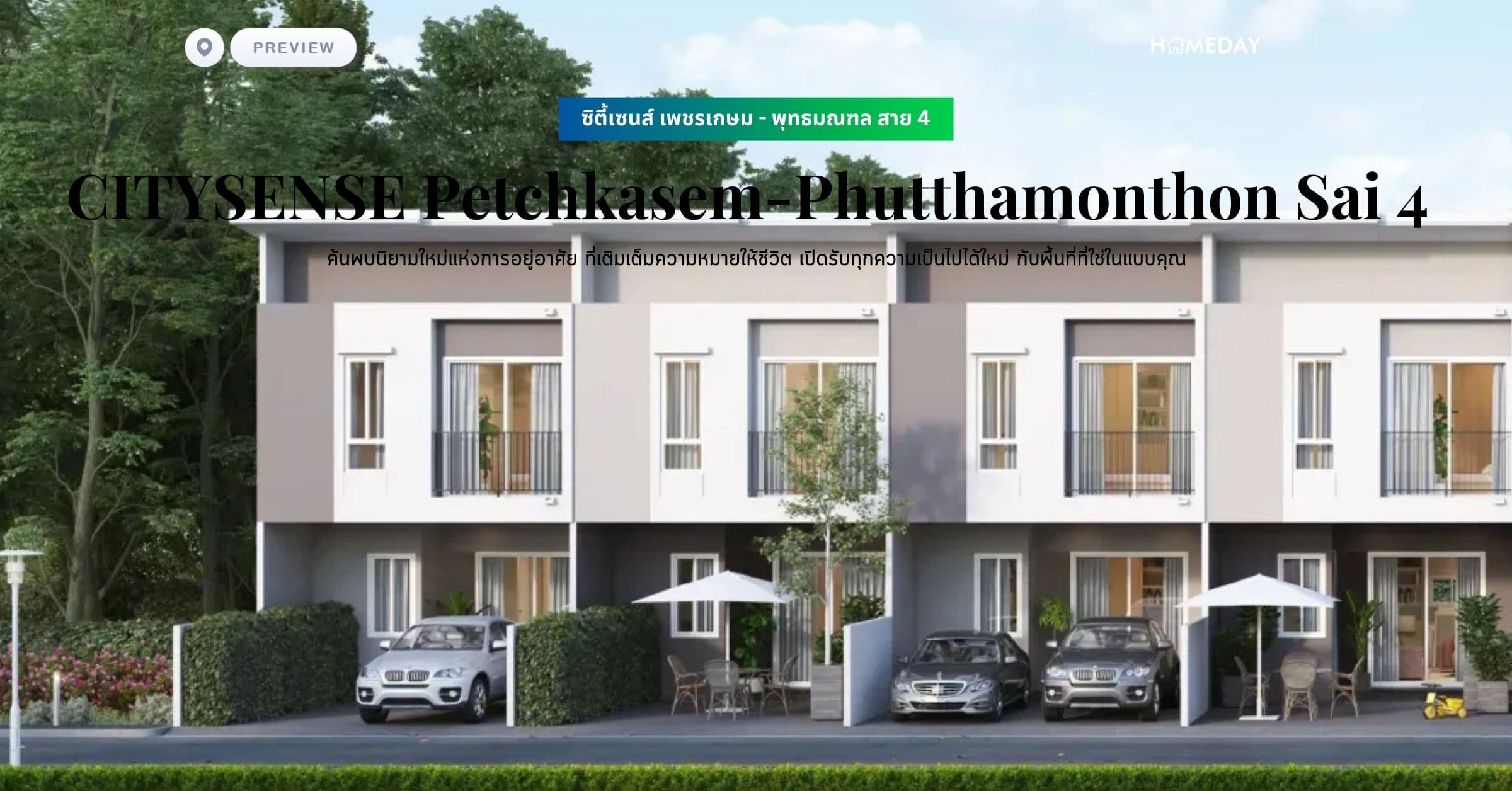 พรีวิว ซิตี้เซนส์ เพชรเกษม – พุทธมณฑล สาย 4 (CITYSENSE Petchkasem-Phutthamonthon Sai 4) ค้นพบนิยามใหม่แห่งการอยู่อาศัย ที่เติมเต็มความหมายให้ชีวิต เปิดรับทุกความเป็นไปได้ใหม่ กับพื้นที่ที่ใช่ในแบบคุณ