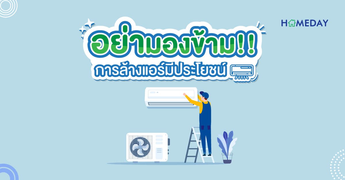 อย่ามองข้าม!! การล้างแอร์มีประโยชน์