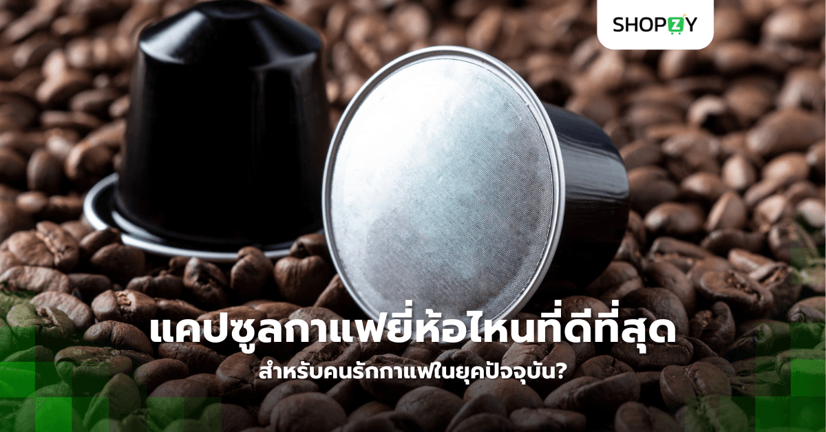 แคปซูลกาแฟยี่ห้อไหนที่ดีที่สุดสำหรับคนรักกาแฟในยุคปัจจุบัน?