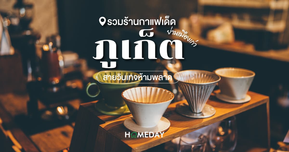 รวมร้านกาแฟเด็ด ภูเก็ตย่านเมืองเก่า สายวินเทจห้ามพลาด
