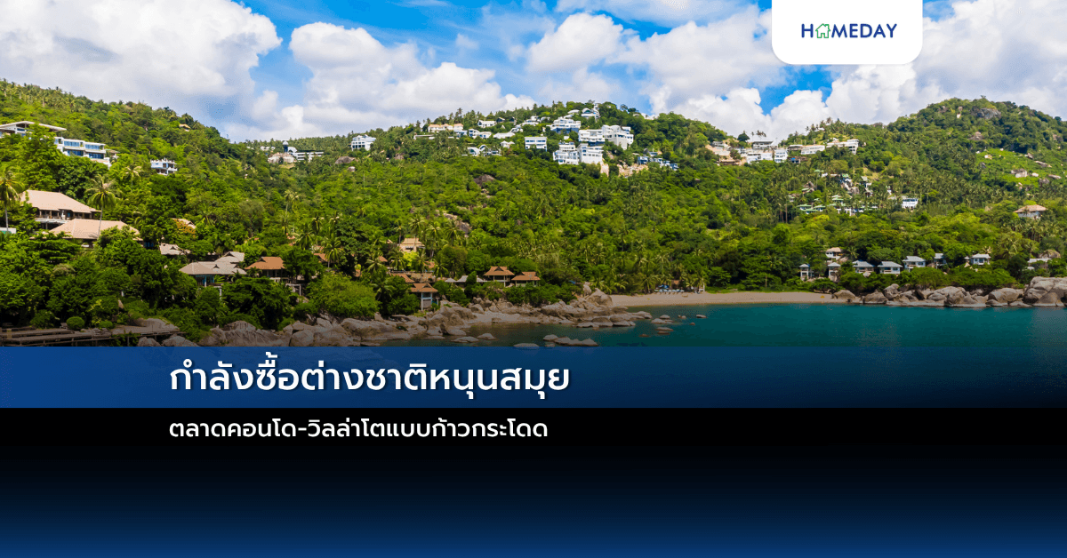 กำลังซื้อต่างชาติหนุนสมุย ตลาดคอนโด-วิลล่าโตแบบก้าวกระโดด