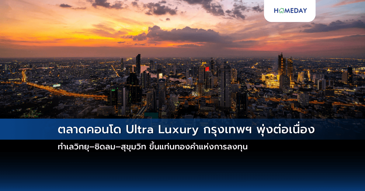 ตลาดคอนโด Ultra Luxury กรุงเทพฯ พุ่งต่อเนื่อง — ทำเลวิทยุ–ชิดลม–สุขุมวิท ขึ้นแท่นทองคำแห่งการลงทุน