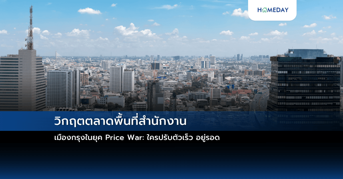 วิกฤตตลาดพื้นที่สำนักงานเมืองกรุงในยุค Price War: ใครปรับตัวเร็ว อยู่รอด
