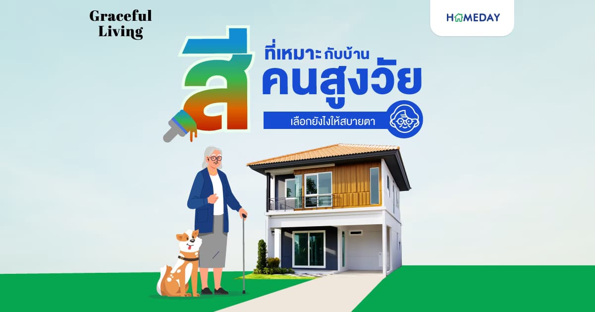 สีที่เหมาะกับบ้านคนสูงวัย เลือกยังไงให้สบายตา