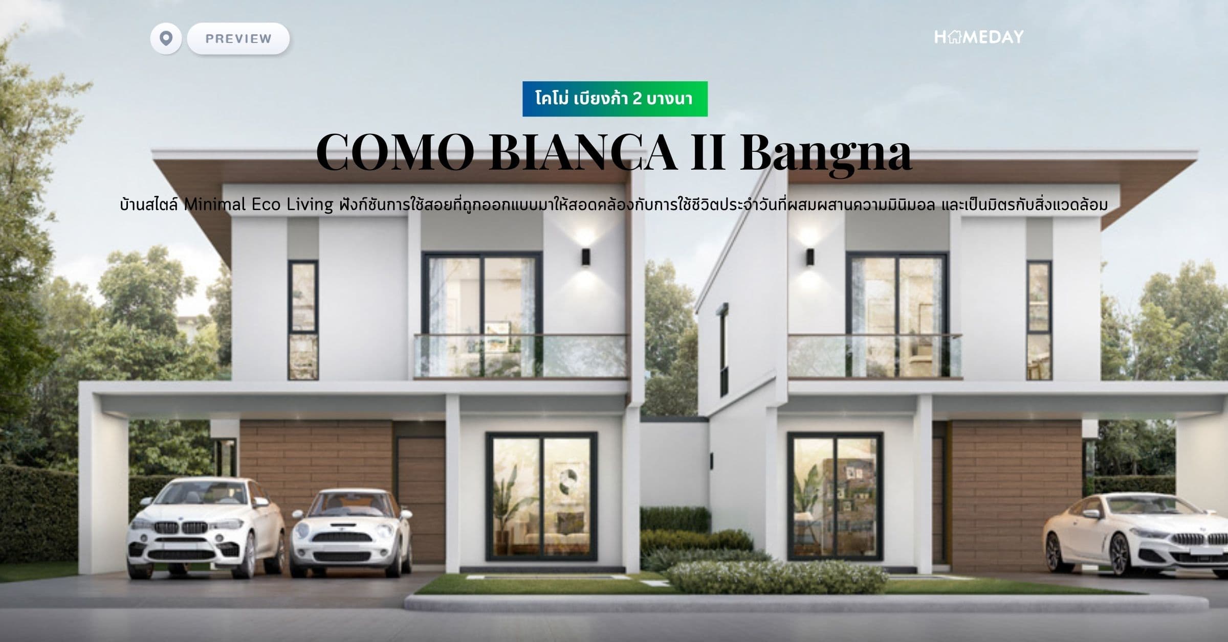 พรีวิว โคโม่ เบียงก้า 2 บางนา (COMO BIANCA II Bangna) บ้านสไตล์ Minimal Eco Living ฟังก์ชันการใช้สอยที่ถูกออกแบบมาให้สอดคล้องกับการใช้ชีวิตประจำวันที่ผสมผสานความมินิมอล และเป็นมิตรกับสิ่งแวดล้อม
