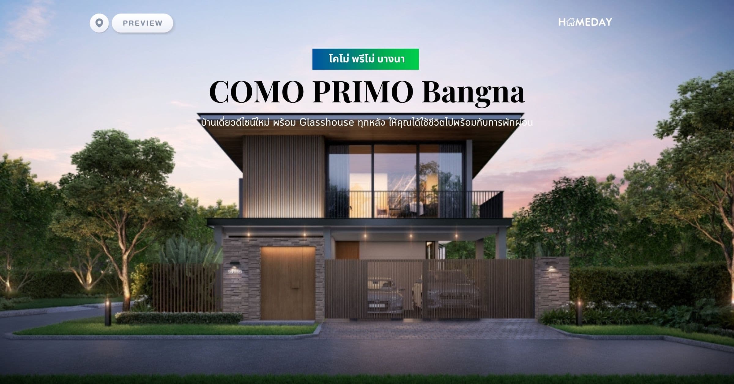พรีวิว โคโม่ พรีโม่ บางนา (COMO PRIMO Bangna) บ้านเดี่ยวดีไซน์ใหม่ พร้อม Glasshouse ทุกหลัง ให้คุณได้ใช้ชีวิตไปพร้อมกับการพักผ่อน