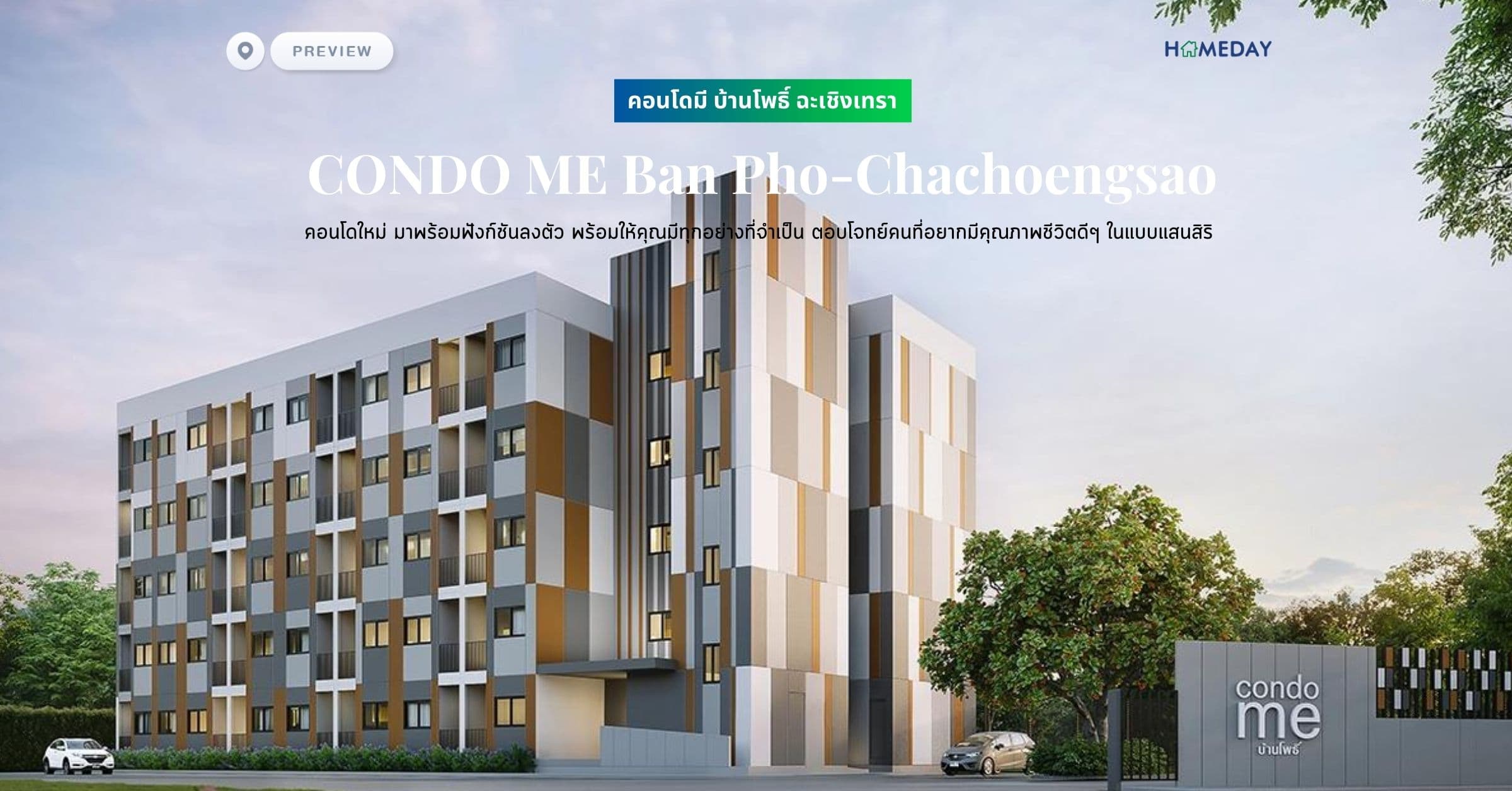 พรีวิว คอนโดมี บ้านโพธิ์ ฉะเชิงเทรา (CONDO ME Ban Pho-Chachoengsao) คอนโดใหม่ มาพร้อมฟังก์ชันลงตัว พร้อมให้คุณมีทุกอย่างที่จำเป็น ตอบโจทย์คนที่อยากมีคุณภาพชีวิตดีๆ ในแบบแสนสิริ