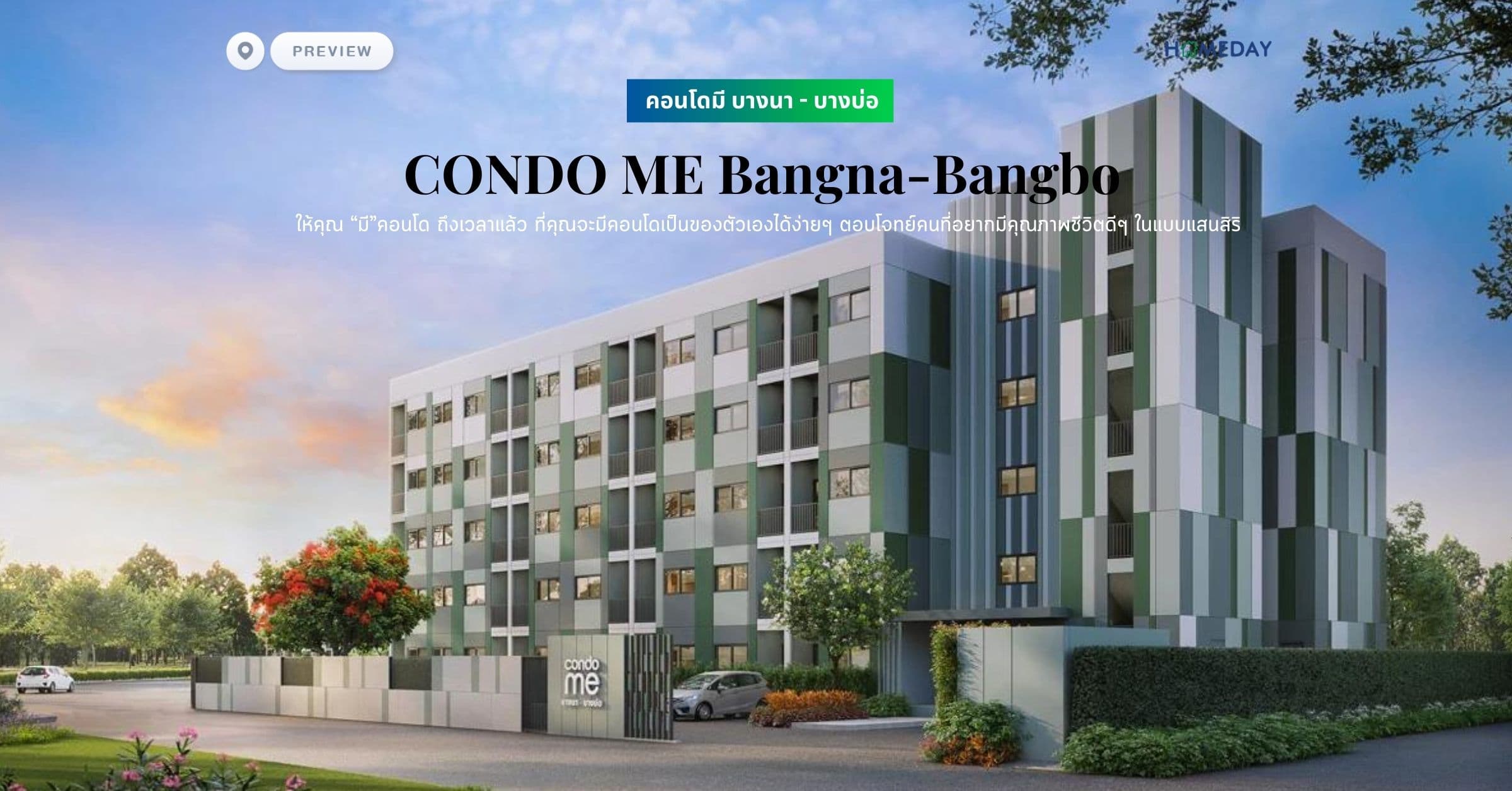 พรีวิว คอนโดมี บางนา – บางบ่อ (CONDO ME Bangna-Bangbo) ให้คุณ “มี”คอนโด ถึงเวลาแล้ว ที่คุณจะมีคอนโดเป็นของตัวเองได้ง่ายๆ ตอบโจทย์คนที่อยากมีคุณภาพชีวิตดีๆ ในแบบแสนสิริ