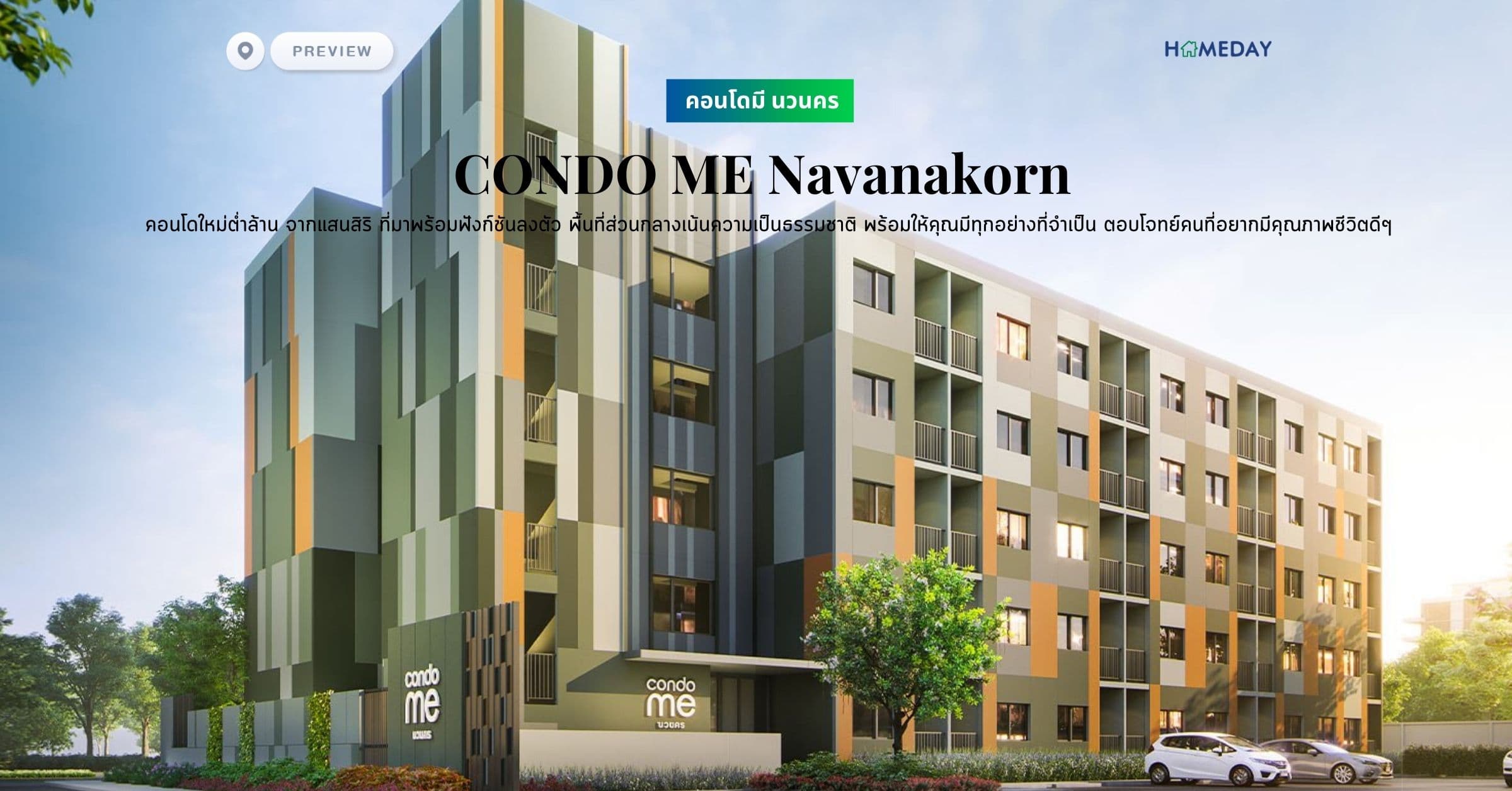 พรีวิว คอนโดมี นวนคร (CONDO ME Navanakorn) คอนโดใหม่ต่ำล้าน จากแสนสิริ ที่มาพร้อมฟังก์ชันลงตัว พื้นที่ส่วนกลางเน้นความเป็นธรรมชาติ พร้อมให้คุณมีทุกอย่างที่จำเป็น ตอบโจทย์คนที่อยากมีคุณภาพชีวิตดีๆ