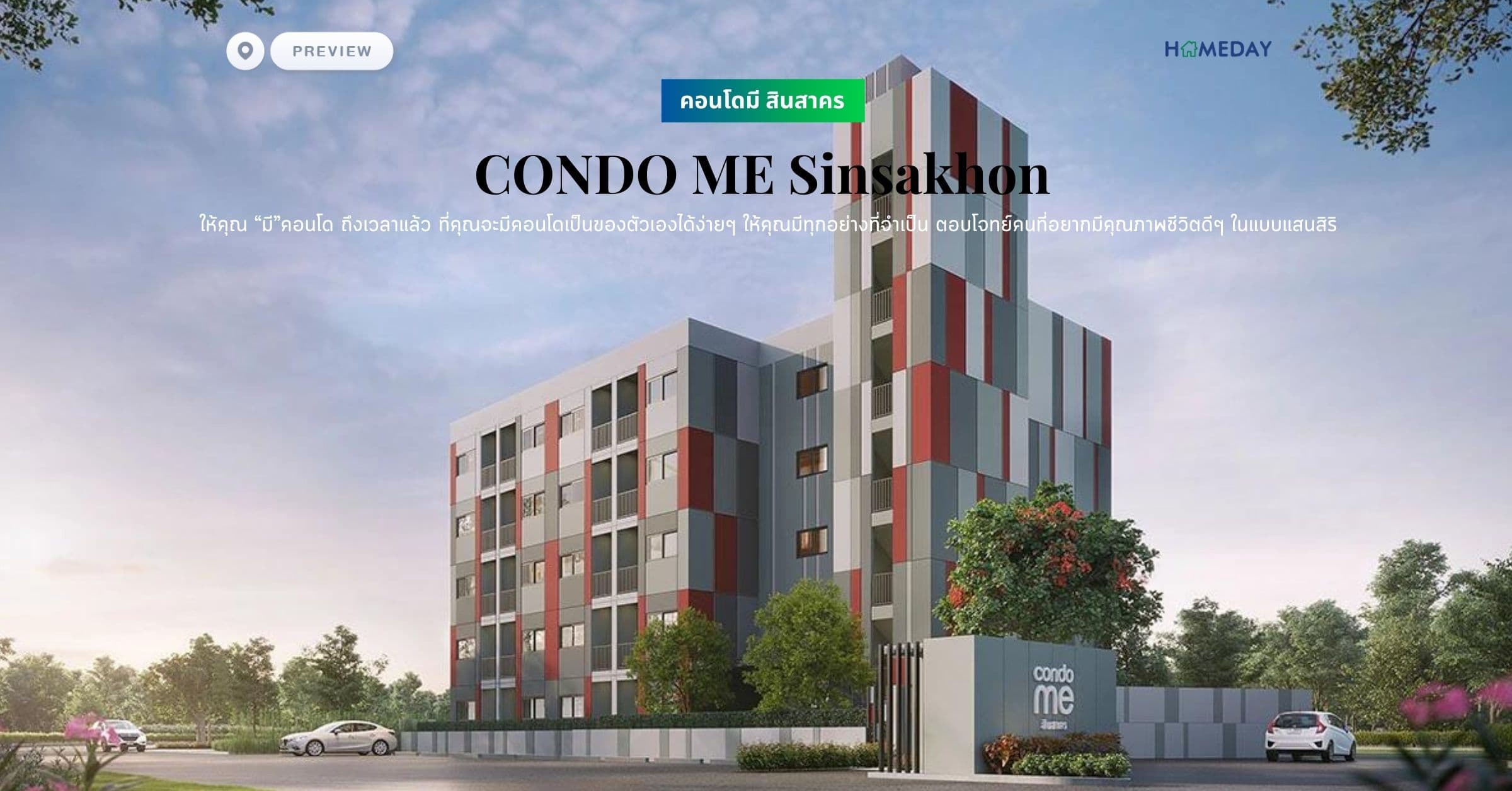 พรีวิว คอนโดมี สินสาคร (CONDO ME Sinsakhon) ให้คุณ “มี”คอนโด ถึงเวลาแล้ว ที่คุณจะมีคอนโดเป็นของตัวเองได้ง่ายๆ ให้คุณมีทุกอย่างที่จำเป็น ตอบโจทย์คนที่อยากมีคุณภาพชีวิตดีๆ ในแบบแสนสิริ
