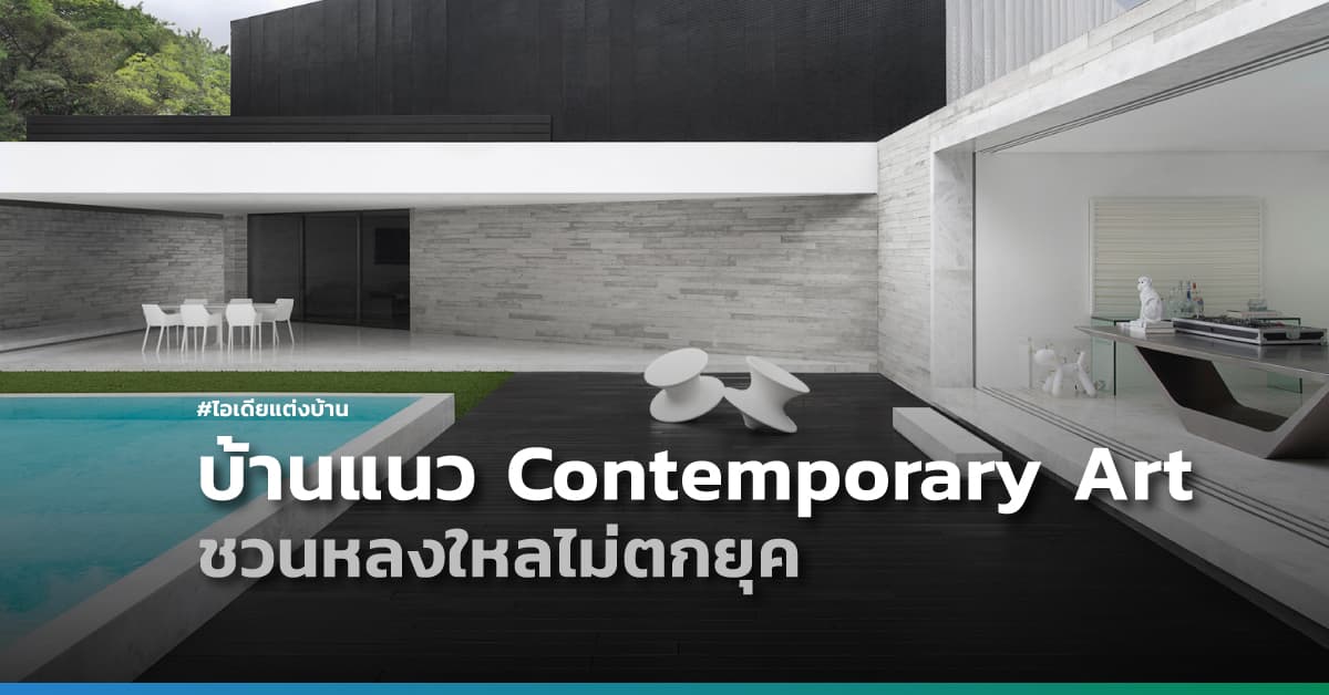 ไอเดียแต่งบ้านแนว Contemporary Art ชวนหลงใหลไม่ตกยุค สไตล์โมเดิร์น