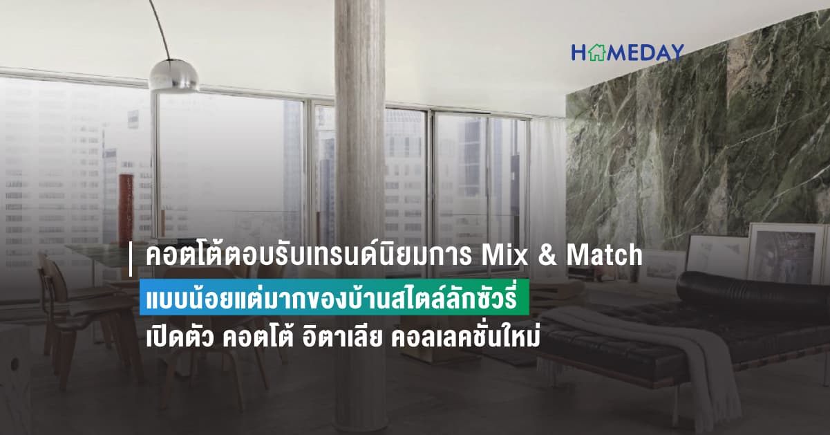 คอตโต้ตอบรับเทรนด์นิยมการ Mix & Match แบบน้อยแต่มากของบ้านสไตล์ลักซัวรี่ เปิดตัว คอตโต้ อิตาเลีย คอลเลคชั่นใหม่