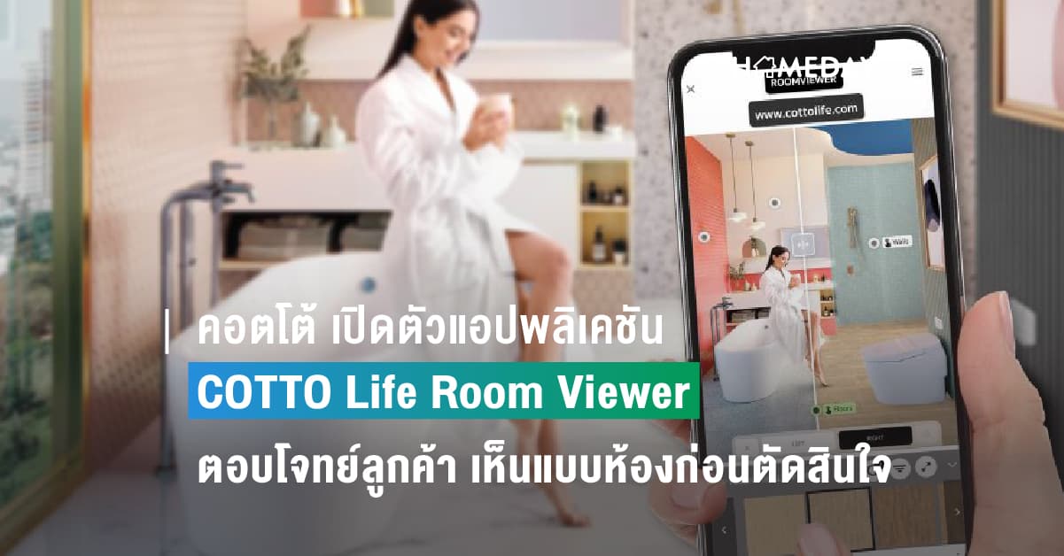 คอตโต้ เปิดตัวแอปพลิเคชัน COTTO Life Room Viewer รายแรกในประเทศไทย ตอบโจทย์ลูกค้า เห็นแบบห้องก่อนตัดสินใจซื้อสินค้า ง่ายเพียงสัมผัสปลายนิ้วใน 3 ขั้นตอน