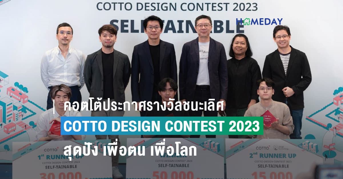 คอตโต้ประกาศรางวัลชนะเลิศ COTTO DESIGN CONTEST 2023 สุดปัง เพื่อตน เพื่อโลก