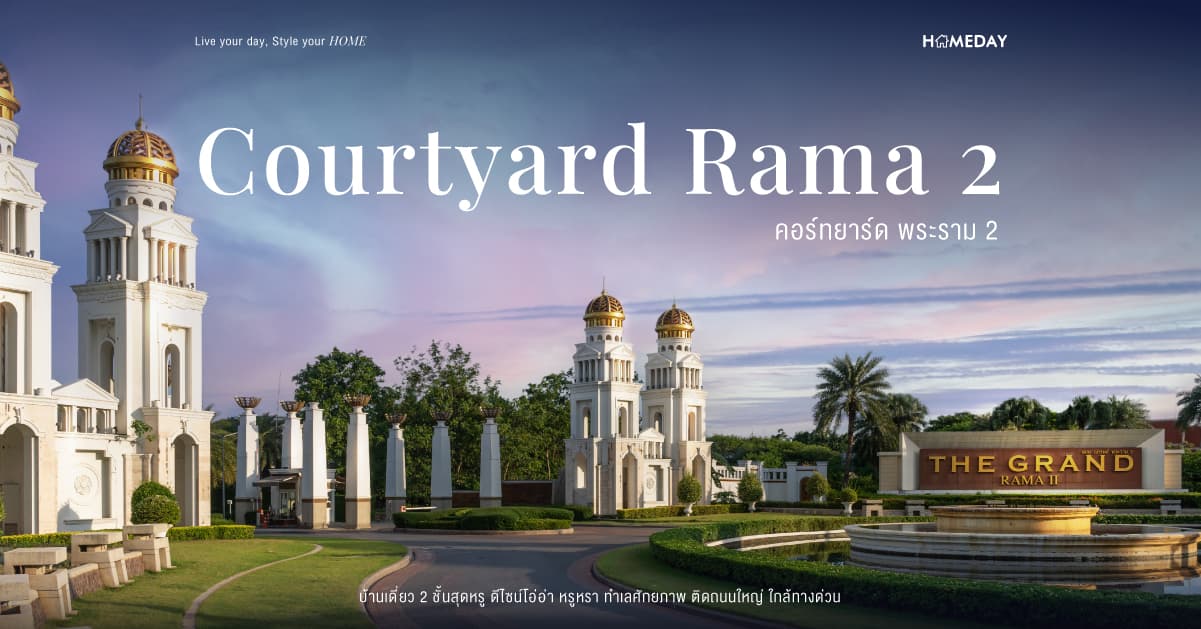 รีวิว คอร์ทยาร์ด พระราม 2 (Courtyard Rama 2) จาก เฟรเซอร์ส พร็อพเพอร์ตี้ โฮม บ้านเดี่ยว 2 ชั้นสุดหรู ดีไซน์โอ่อ่า หรูหรา ทำเลศักยภาพ ติดถนนใหญ่ ใกล้ทางด่วน